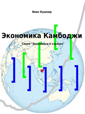 cover image of Экономика Камбоджи